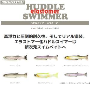 【IMAKATSU】イマカツ Huddle Swimmer ハドルスイマーエラストマー4インチ 4.5インチ スイムベイト ソフトベイト ワーム  釣り バスフィッシング ホバスト