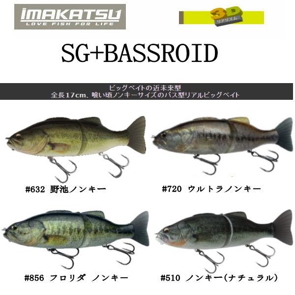 IMAKATSU イマカツ SG+Bassroid 3DR バスロイド ノンキ― ベイト トリプルダ...