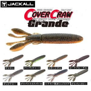 JACKALL ジャッカル COVER CRAW GRANDE 4.5inch カバークロウ グランデ バックスライド ザリガニ ワーム 釣り フィッシング ソフト ルアー ノーシンカー｜54tide