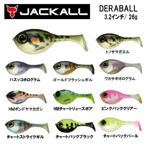 【JACKALL】ジャッカル DERABALL デラボール スイムベイト 疑似餌 釣り フィッシング...