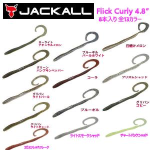 【JACKALL】ジャッカル Flick Curly 4.8 フリックカーリー 4.8インチ ソフトベイト ワーム 疑似餌 釣り ソフト ルアー フィッシング  8本入り