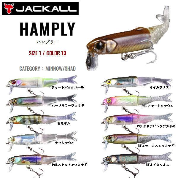 ジャッカル JACKALL HAMPLY ハンプリ― 65mm 2.2g ジョイントミノー ハードル...