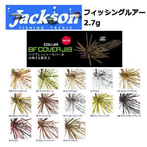 Jackson Qu-On ジャクソン クオン BF COVER JIG 2.7g カバージグ ルアー スモールラバージグ スモラバ カバー打ち 魚釣り用品｜54tide