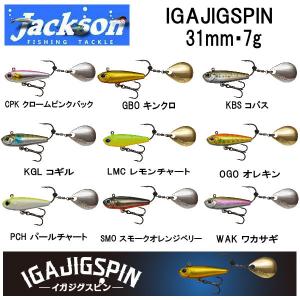 ジャクソン Jackson イガジグスピン 31mm 7g ハードルアー