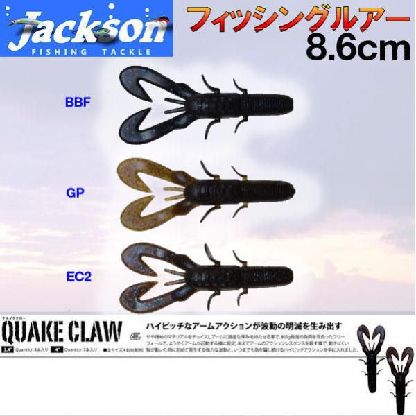 Jackson ジャクソン QUAKE CLAW クエイククロー 3.4&quot; ルアー 魚釣り用品 疑似...