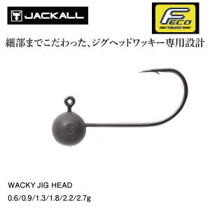 JACKALL ジャッカル WACKY JIG HEAD 1.3g,1.8g,2.2g,2.7g 細部までこだわったジグヘッドワッキー専用設計 針 はり ハリ フック 釣り フィッシング｜54tide