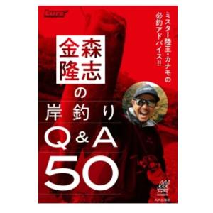 【金森 隆志】カナモ かなもり 岸釣りQ＆A ミスター陸王 レイドジャパン アドバイス ルアーマガジン 本 書籍 バス 釣り ワーム フィッシング ルアー｜54tide