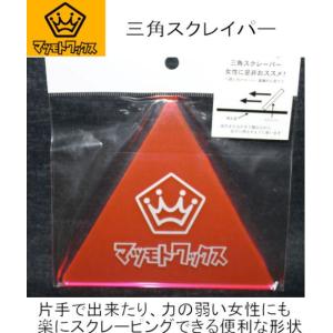マツモトワックス 三角スクレーパー スノーボード クリーニング用品