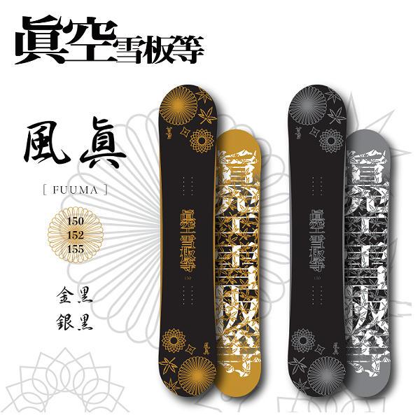 マクウセッパントウ 眞空雪板等 風眞 ハイブリッドキャンバー パーク ジブ グラトリ スノーボード ...