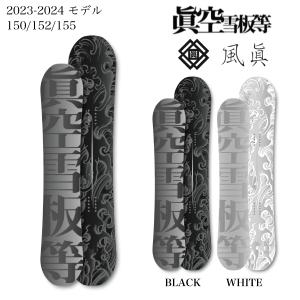 眞空雪板等 マクウセッパントウ 侍 サムライ ハイブリッドキャンバー