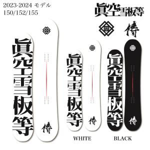 24-25 眞空雪板等 閃風 SENPUW カラー:白 152cm マクウ センプウ 24-25 眞空雪板等 閃風 SENPUW カラー:白 152cm マクウ センプウ