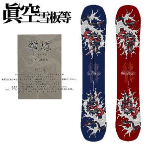 真空雪板等 スノーボード 156cm Amazon | 22-23 眞空雪板等/マクウセッパントウ 鐘馗 ショウキ