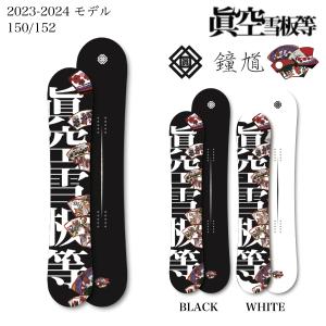 眞空雪板等 マクウセッパントウ 侍 サムライ ハイブリッドキャンバー