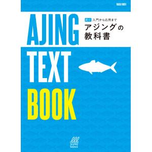 内外出版 NAIGAI アジングの教科書 Naigai Mook/ 深谷真(フカポン) 【ムック】 マガジン 本 書籍｜54tide