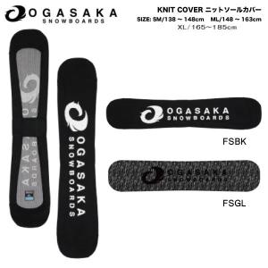 オガサカ OGASAKA KNIT SOLE COVER KC-FS 定番 ニットカバー スノーボード ソールカバー ボードケース 板 正規品