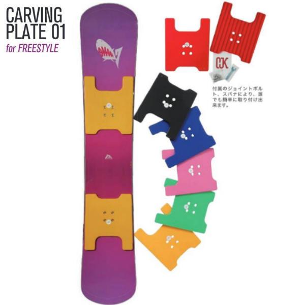 【OJK】CARVING PLATE カービングプレート ハンマーヘッド スノーボード 板 プロ デ...