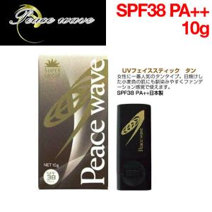 【PEACE WAVE】ピースウェーブ UVフェイススティック タン/強力日焼け止め SPF38 PA++/10ml｜54tide