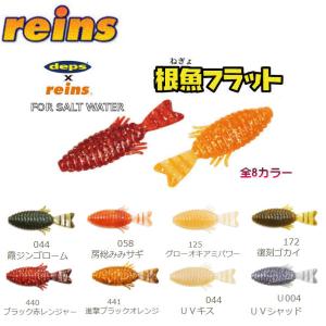 reins レインズ deps デプス コラボ Negyo flat 根魚フラット ソフトベイト ワーム  釣り フィッシング  ブルーフラット ソフト ルアー 8本入り 50mm｜54tide