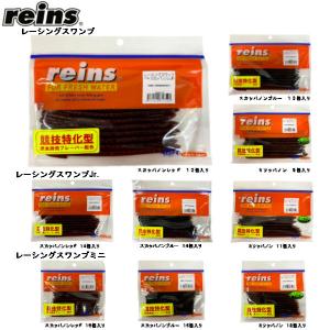 レインズ reins  RACING SWAMP/Jr./ミニ レーシングスワンプ/Jr./ミニ ソ...