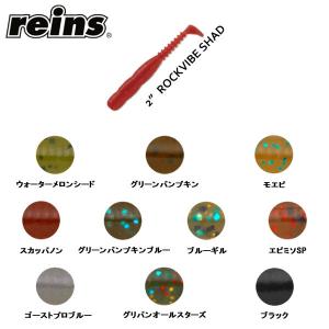 【reins】レインズ Rockvibe Shad ロックバイブシャッド ソフトベイト ワーム 疑似餌 釣り フィッシング ソフト ルアー 20本入り 2インチ