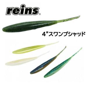 レインズ  reins Swamp Shad スワンプシャッド ソフトベイト ワーム 疑似餌 釣り フィッシング ソフト ルアー｜54tide