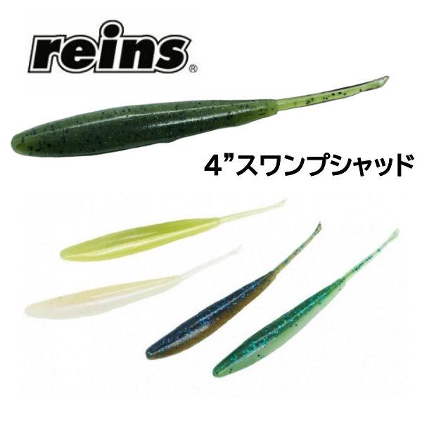 レインズ  reins Swamp Shad スワンプシャッド ソフトベイト ワーム 疑似餌 釣り ...