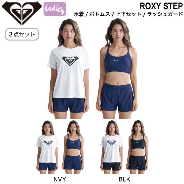 ロキシー ROXY STEP レディース 女性 水着 ラッシュガード 半袖 トップス 上下セット 海...