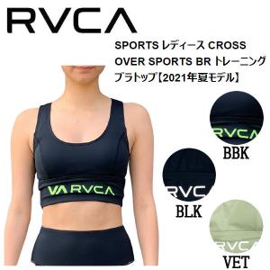 ルーカ RVCA SPORTS レディース CROSS OVER SPORTS BR トレーニングブラトップ サーフィン フィットネス ジム アウトドア キャンプ XS/S/M｜54tide