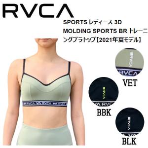 ルーカ RVCA SPORTS レディース 3D MOLDING SPORTS BR トレーニングブラトップ インナー フィットネス ジム ヨガウェア XS/S/M 正規品｜54tide