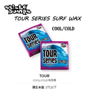 Sticky Bumps  スティッキーバンプス TOUR SERIES COOL/COLD SURF WAX サーフ ワックス ワーム 秋冬用 適正水温  20℃以下 ツアーシリーズ サーフィン｜54tide