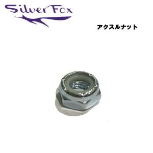 シルバーフォックス SILVER FOX アクスルナット ネジ パーツ 取り付けナット ウィール トラック スケートボード