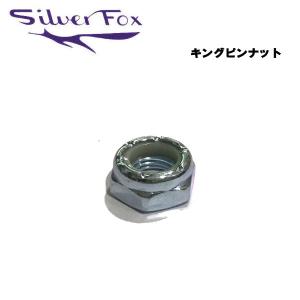 シルバーフォックス SILVER FOX キングピンナット ネジ パーツ 取り付けナット ウィール トラック スケートボード