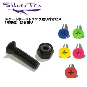 シルバーフォックス SILVER FOX トラック取り付けビス ナット ネジ パーツ スケートボード 1本単位 ばら売り