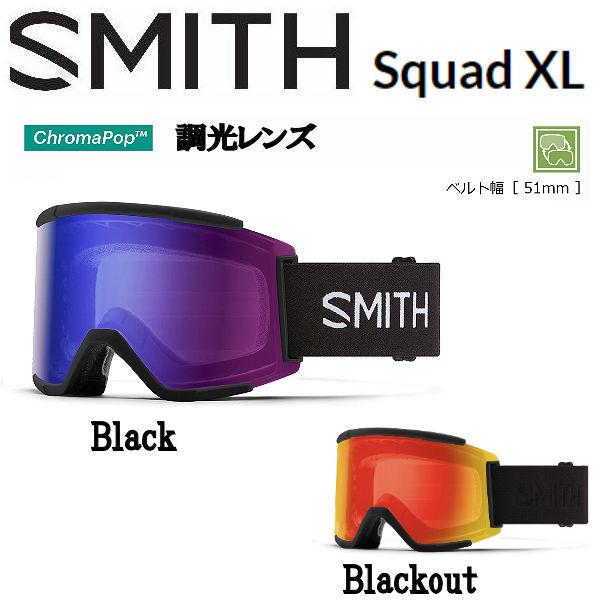 SMITH 2023/2024 スミス Squad XL スカッド スノーゴーグル スノーボード ア...