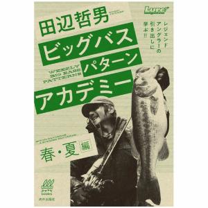 【田辺 哲男】田辺 哲男 ビックバスパターン 春・夏編 ノリーズ  タナベ ノリオ シーズナルパターン ルアーマガジン 本 書籍 バス 釣り ワーム フィッシング｜54tide