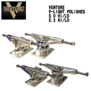 ベンチャー VENTURE トラック V-LIGHTS TRUCK POLISHED トラック スケートボード スケボー 軽量  Low High シルバー（セット販売）｜54tide