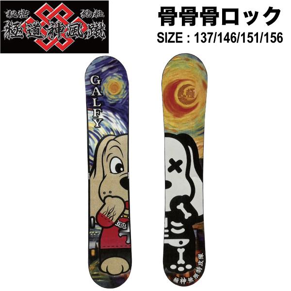 予約受付中 特典あり 極道神風蹴 ヤクザカミカゼキック 骨骨骨ロック GALFY ガルフィー スノー...