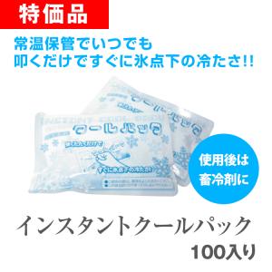 インスタントクールパック 100個セット 保冷剤 業務用 まとめ買い 熱中症対策 ポイント10倍｜5515