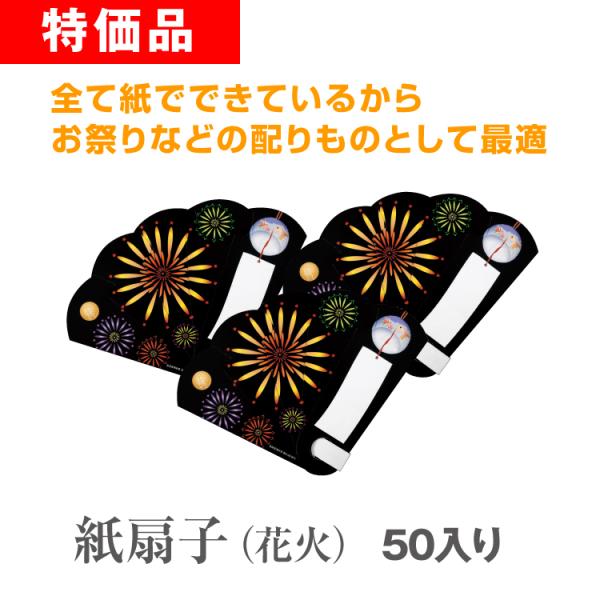 紙扇子（花火） 50本セット ノベルティ 販促 業務用 まとめ買い 大量 ポイント10倍