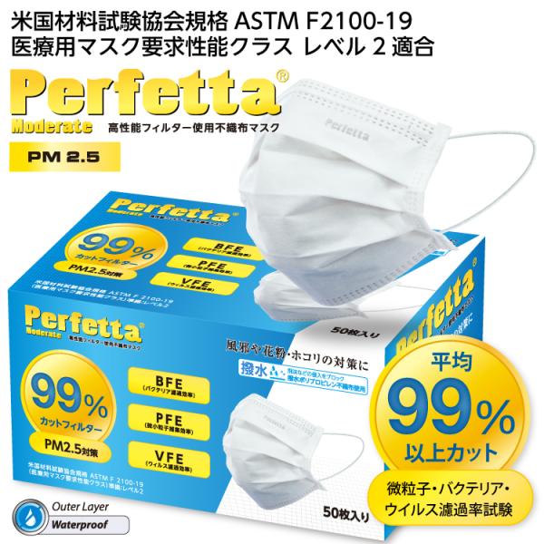 Perfetta Moderate 高機能不織布マスク PM2.5対策 50枚入 99%カットフィル...