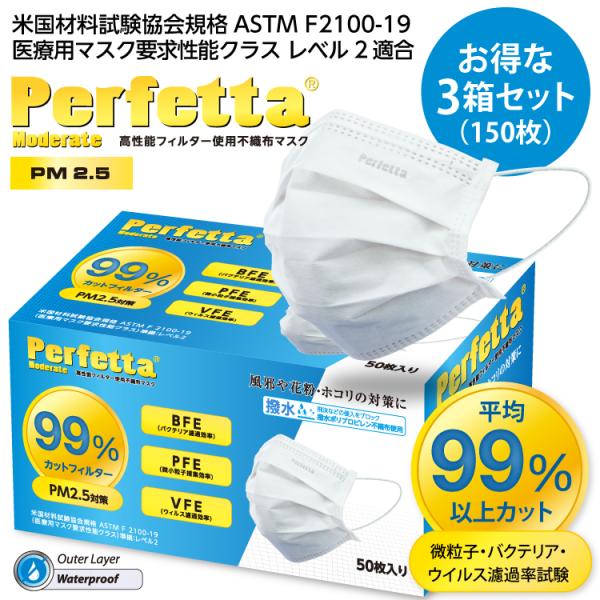 Perfetta Moderate 高機能不織布マスク PM2.5対策 50枚入×3箱セット 99%...