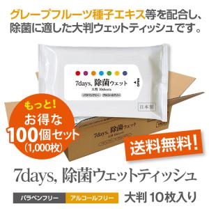 7days, 除菌 ウェットティッシュ ノンアルコール 大判 10枚入 100個セット ノベルティ まとめ買い 日本製 衛生用品 ポイント10倍｜5515