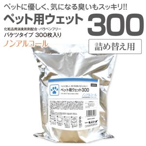 ペット用 ウェットティッシュ 大容量 詰替用 300枚入 ノンアルコール バケツサイズ 日本製 犬 猫 ポイント10倍｜5515