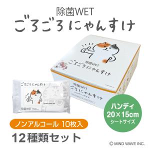 ごろごろにゃんすけ 除菌ウェットティッシュ ノンアルコール10枚 12種類セット 除菌シート 日本製 衛生用品 携帯用 キャラクター ポイント10倍｜5515