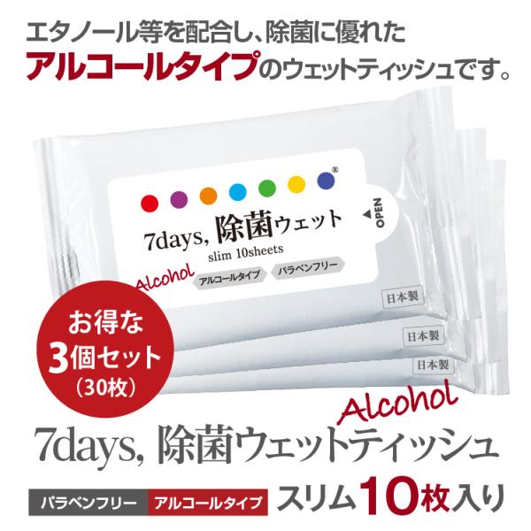 7days, 除菌 ウェットティッシュ アルコール スリム 10枚入 3個セット 除菌シート 日本製...