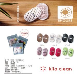 kila clean 光のパワーで消臭・除菌！