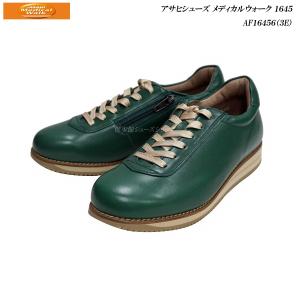 アサヒメディカルウォーク ウォーキングシューズ 靴 レディース ひざ 1645 グリーン AF16456 3E 日本製 ASAHI Medeical Walk 大人のレザースニーカー
