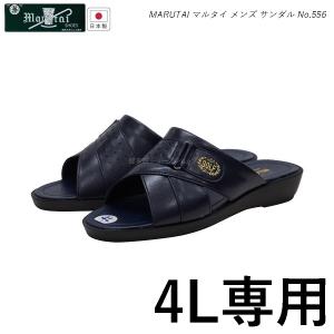 マルタイ メンズ サンダル 紳士ヘップ MARUTAI 556（4L専用）3E 濃紺 日本製 丸泰 大きいサイズ｜55fujiya