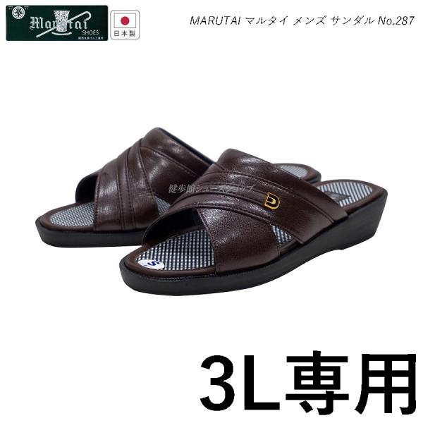 マルタイ メンズ サンダル 紳士 ヘップ MARUTAI 287（3L専用）3E チョコ 日本製 丸...