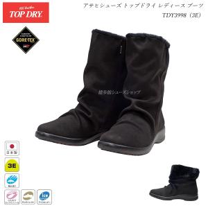 アサヒシューズ トップドライ レディース ゴアテックス ブーツ 靴 TDY3998 ブラックスエード 3E TOP DRY GORE-TEX 防水 レイン AF39981｜55fujiya